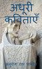 Adhoori Kavitaayen / अधूरी कविताएँ