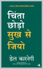 CHINTA CHODO SUKH SE JIYO