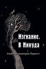 Изгнание. В Никуда.