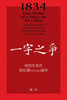 1834 One Word as a Prelude to a War/ 一字之争