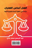 العدل أساس العمران