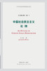 中国社会民主主义论纲