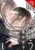 Cocoon Entwined, Vol. 1