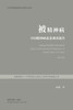 被精神病：中国精神病乱象调查报告