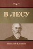 В лесу