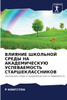 ВЛИЯНИЕ ШКОЛЬНОЙ СРЕДЫ НА АКАДЕМИЧЕСКУЮ УСПЕВАЕМОСТЬ СТАРШЕКЛАССНИКОВ