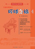 乐曲的奥秘之环球之旅