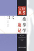 推拿学速记
