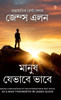 As a Man Thinketh (মানুষ যেভাবে ভাবে)