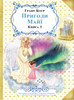 ПРИГОДИ МАЙЇ КНИГА ТРЕТЯ