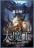 大魔王：第三部