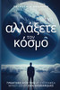 Πώς να αλλάξετε τον κόσμο