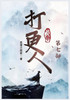 大奉打更人：第七部