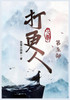 大奉打更人：第五部