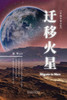 迁移火星（Migrate to Mars, Chinese Edition）