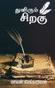 THULIRUM SIRAHU