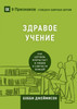 Sound Doctrine / ЗДРАВОЕ УЧЕНИЕ