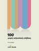 100 mikres sexoualikes alitheies