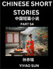Chinese Short Stories (Part 54)- Learn Must-know and Famous Chinese Stories, Chinese Language & Culture, HSK All Levels, Easy Lessons for Beginners, English and Simplified Chinese Character Edition