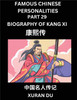 Famous Chinese Personalities (Part 29) - Biography of Kang Xi, Learn to Read Simplified Mandarin Chinese Characters by Reading Historical Biographies, HSK All Levels