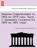 Записки Современника съ 1805 по 1819 годъ. Часть 1