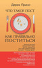 Fasting - How to Fast Succesfully - RUSSIAN