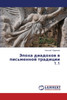Epokha Diadokhov V Pis'mennoy Traditsii 1.1