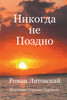 Никогда не Поздно