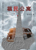 福民公寓