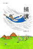 捕魂（自由三部曲之二）