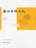 潮汕华侨文化（第一册）