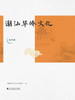 潮汕华侨文化（第四册）