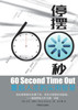 60 Second Time Out 停摆60秒