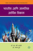 Bharatiya aani Jagatik Arthik Vikas