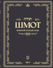 Беседы по книге ШМОТ