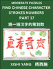 Moderate Level Puzzles to Find Chinese Character Strokes Numbers (Part 17)- Simple Chinese Puzzles for Beginners, Test Series to Fast Learn Counting Strokes of Chinese Characters, Simplified Characters and Pinyin, Easy Lessons, Answers