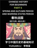 Chinese History (Part 5) - Spring and Autumn Period and Warring States Period, Learn Mandarin Chinese language and Culture, Easy Lessons for Beginners to Learn Reading Chinese Characters, Words, Sentences, Paragraphs, Simplified Character Edition, H