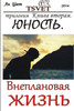 Трилогия Внеплановая жизнь. Книга вторая. Юность.