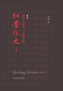 Redology Scholars vol I 红学外史上卷