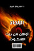 الإلحاد أوهن من بيت العنكبوت