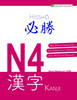 Hisshō N4 Kanji 必勝 N4 漢字 (English, Español, Français)