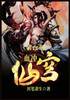 血冲仙穹：第六部