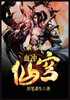 血冲仙穹：第七部