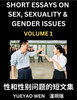 Short Essays on Sex, Sexuality & Gender Issues (Part 1) - Improve Personal Growth and Development, Sex Education, A Collection of Short Essays in Chinese and English, Learn Mandarin Chinese while Reading China Articles