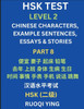 HSK Test Level 2 (Part 8)- Chinese Characters, Example Sentences, Essays & Stories- Self-learn Mandarin Chinese Characters for Hanyu Shuiping Kaoshi (HSK1), Easy Lessons for Beginners, Short Stories Reading Practice, Simplified Characters, Pinyin &