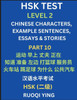 HSK Test Level 2 (Part 10)- Chinese Characters, Example Sentences, Essays & Stories- Self-learn Mandarin Chinese Characters for Hanyu Shuiping Kaoshi (HSK1), Easy Lessons for Beginners, Short Stories Reading Practice, Simplified Characters, Pinyin &