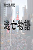 逃亡物語