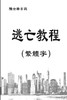 逃亡教程（繁體字）