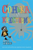 Sofka and the Crusader
