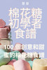 棉花糖初學者食譜